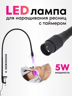 УФ Лампа для наращивания ресниц UV LED