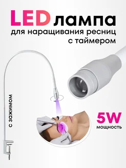 УФ Лампа для наращивания ресниц UV LED