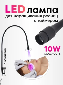 УФ Лампа для наращивания ресниц UV LED