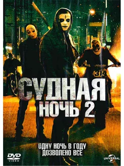 Судная ночь 2. DVD