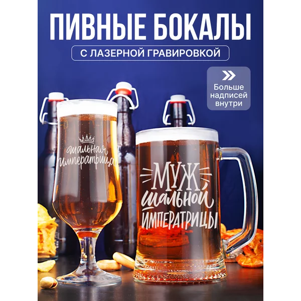 Набор пивная кружка и пивной стакан с гравировкой