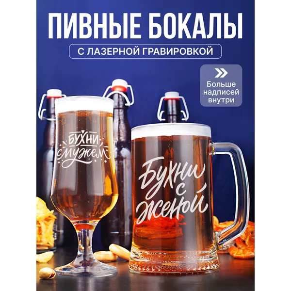 Набор пивная кружка и пивной стакан с гравировкой