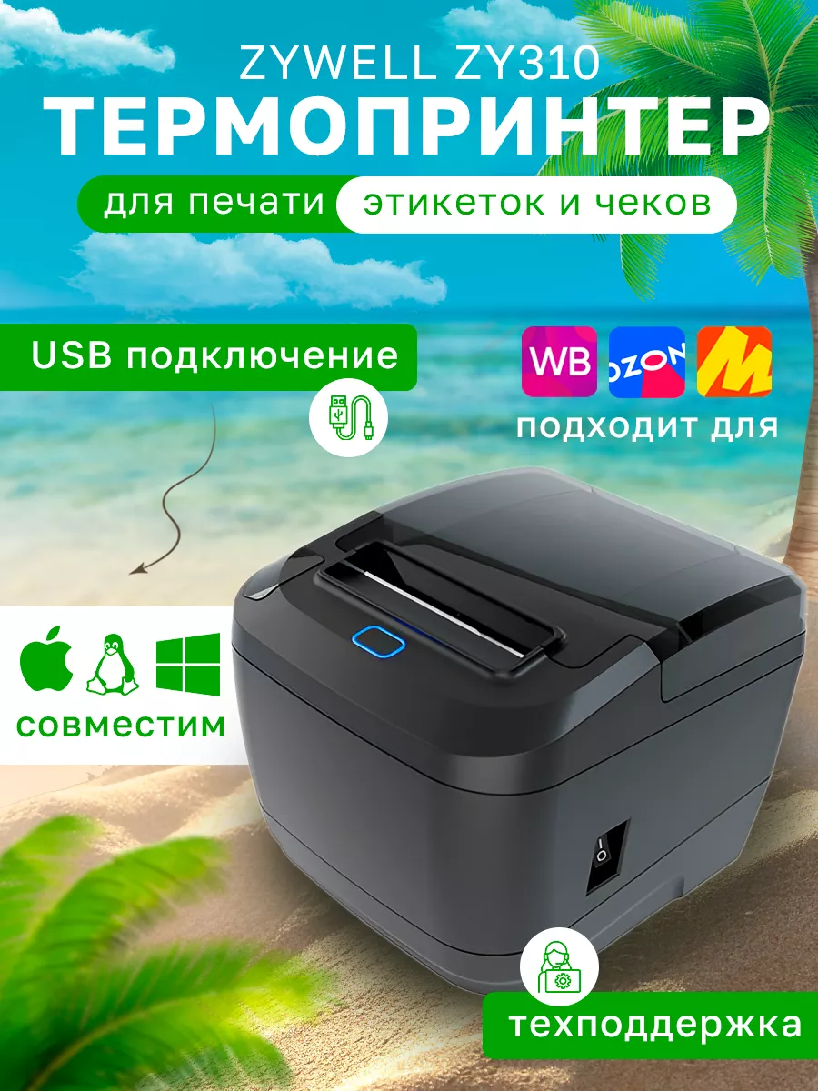 Термопринтер для маркетплейсов