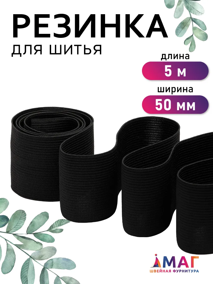 Резинка бельевая вязаная 50 мм черная 5 м