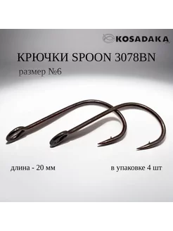 Крючки Spoon BN Kosadaka 246427612 купить за 114 ₽ в интернет-магазине Wildberries