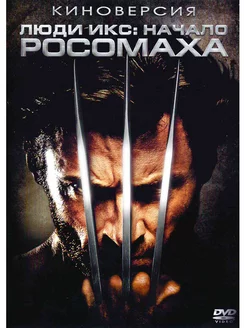 Люди Икс Начало. Росомаха. Фильм DVD