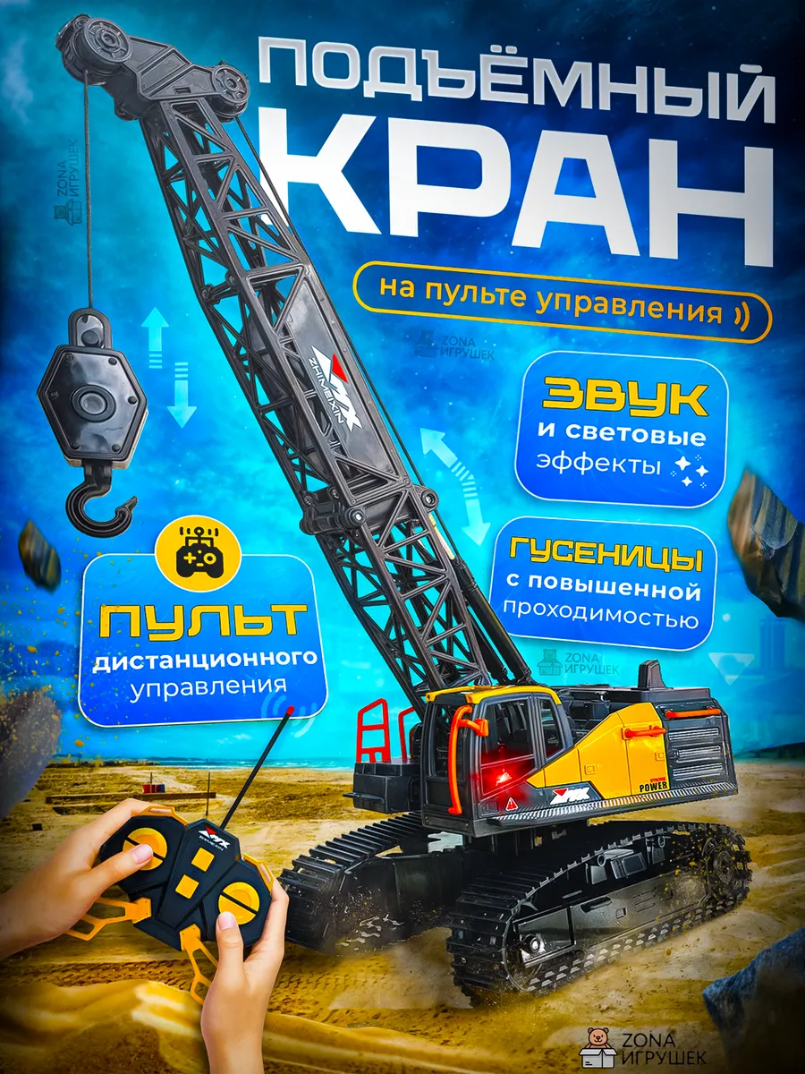 Гусеничный кран на радиоуправлении