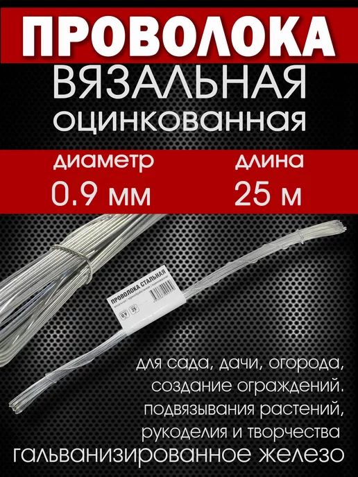 Профпоставка Проволока вязальная оцинкованная 25 м, вариант