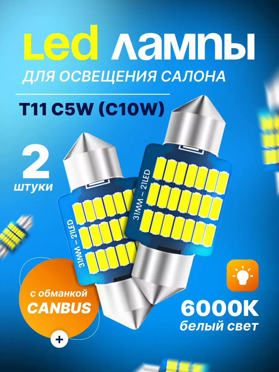 Лед Led лампы T11 C5W 31мм для освещения салона
