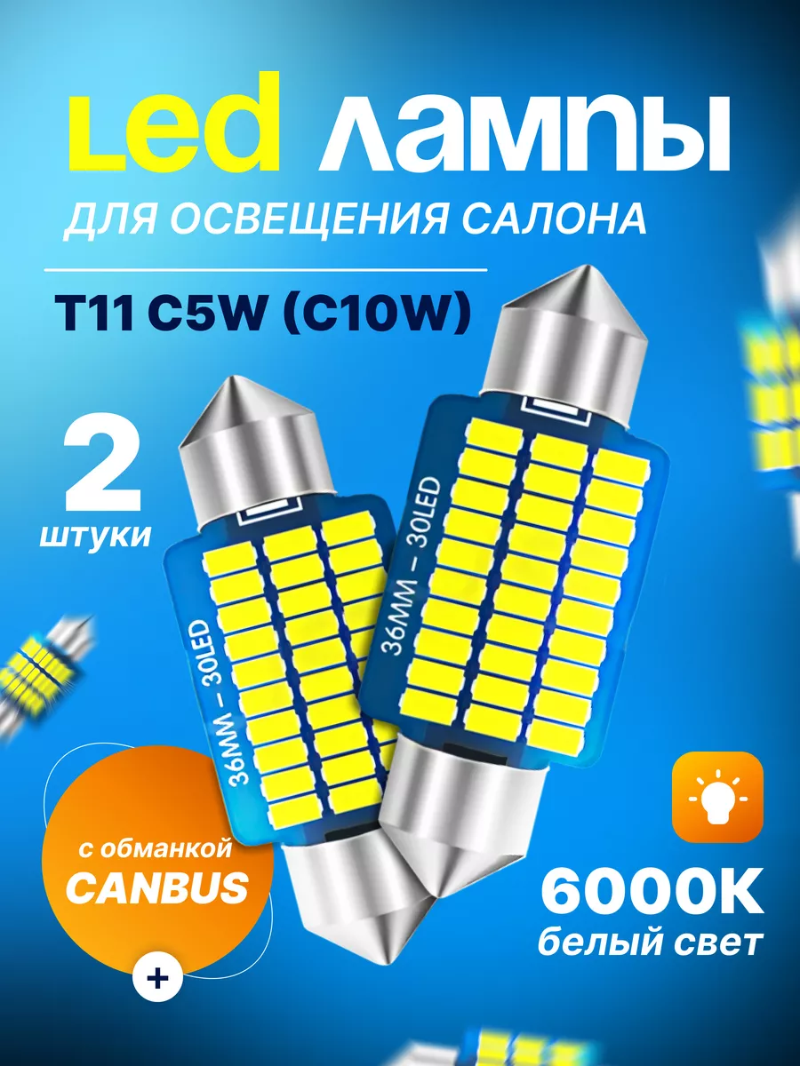 Лед Led лампы T11 C5W 36мм для освещения салона