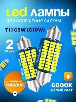 Led лампы светодиодные T11 C5W для освещения салона 36мм LedLAMPA52 246428891 купить за 179 ₽ в интернет-магазине Wildberries