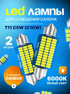 Led лампы светодиодные T11 C10W для освещения салона 39мм LedLAMPA52 246428892 купить за 179 ₽ в интернет-магазине Wildberries