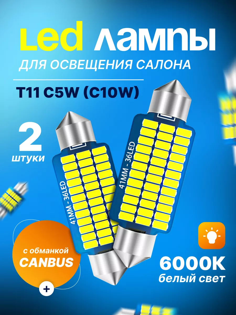 Лед Led лампы T11 C10W 41мм для освещения салона