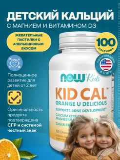 Нау Фудс Кид Кал, Кальций для детей, Kid Cal