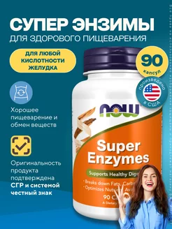 Нау Супер Энзимы Super Enzymes ферменты для пищеварения 90