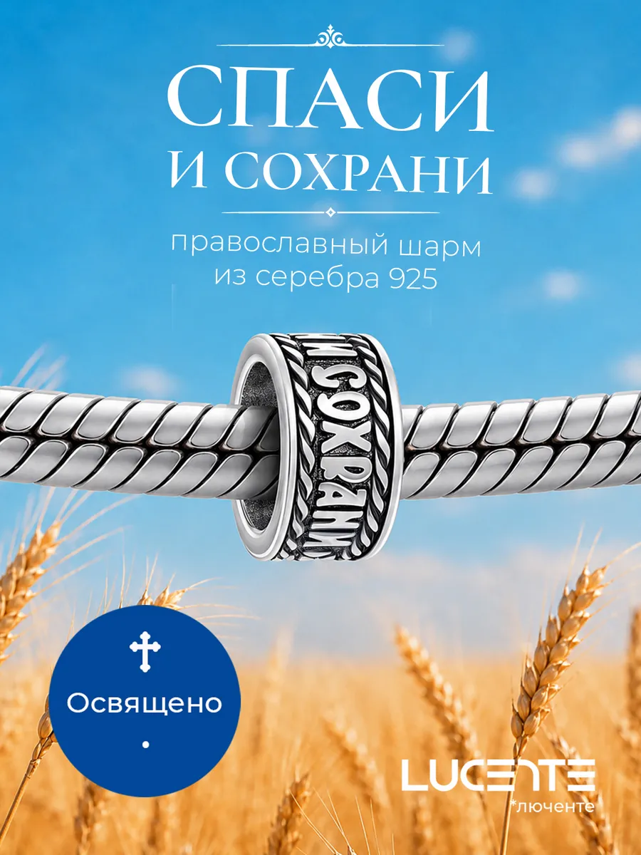 Шарм Спаси и Сохрани, серебро 925