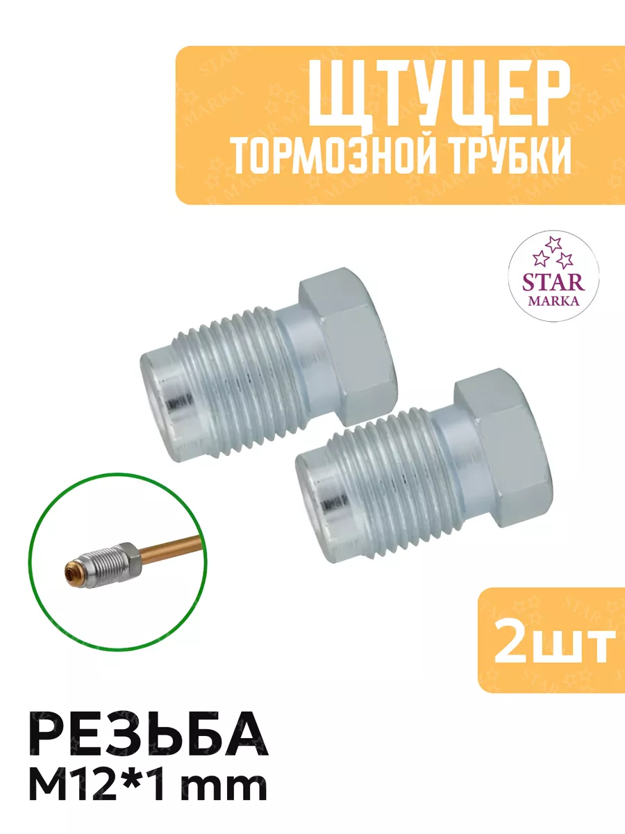 Штуцер тормозной трубки