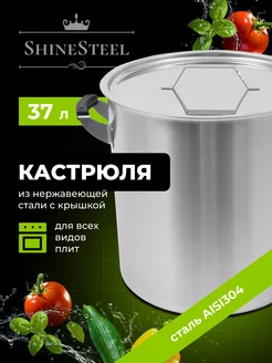 Кастрюля из нержавеющей стали 37л с крышкой ShineSteel 246429657 купить за 6 227 ₽ в интернет-магазине Wildberries