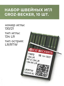 Иглы для швейных машинок Groz-Beckert 134LR, 10 шт, 130 21