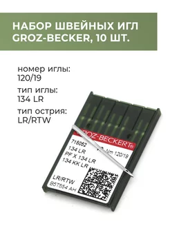 Иглы для швейных машинок Groz-Beckert 134LR, 10 шт, 120 19