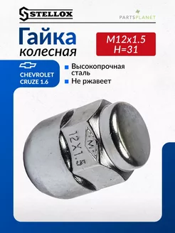 Гайка колесная M12x1.5 H 31 ШЕВРОЛЕ круз 7902127SX