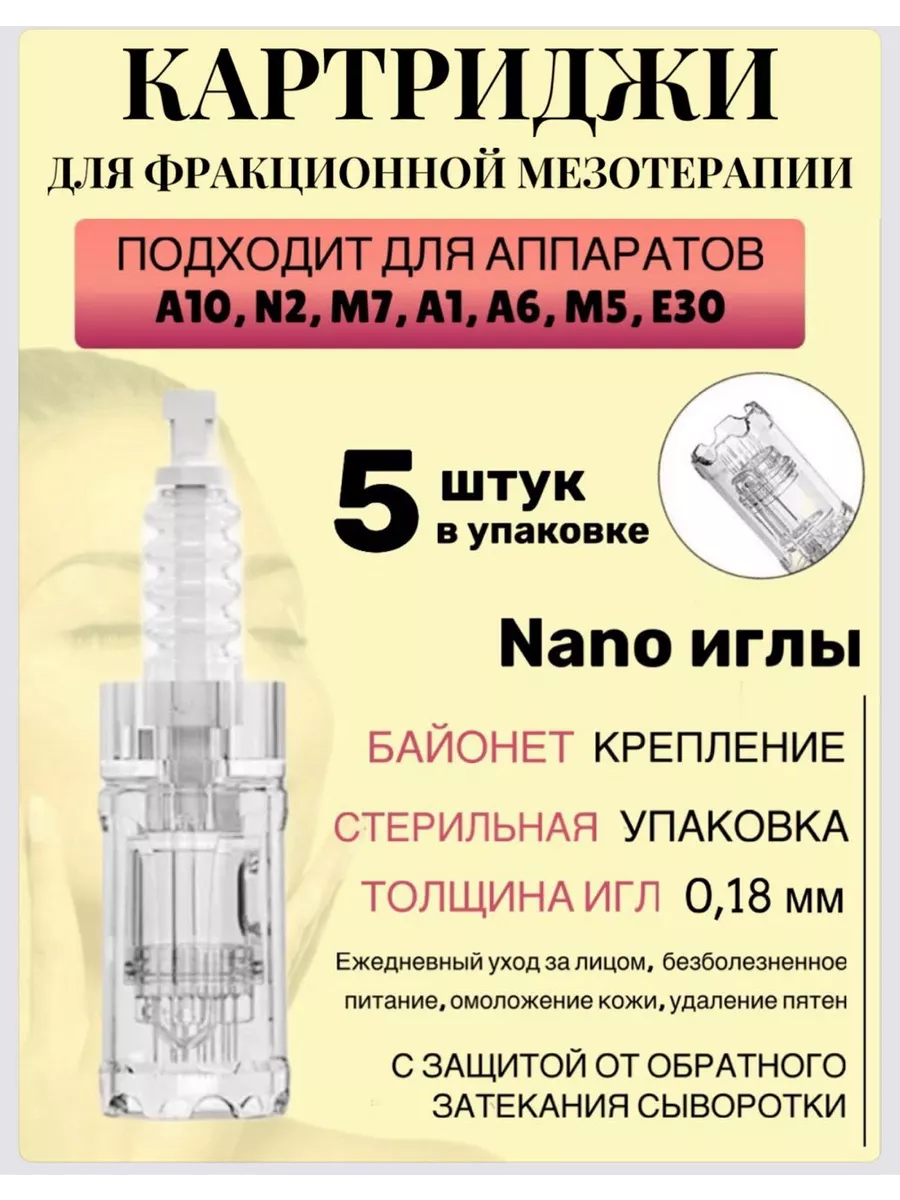 Картридж для аппарата дермаручки A10 нано иглы, 5 шт.