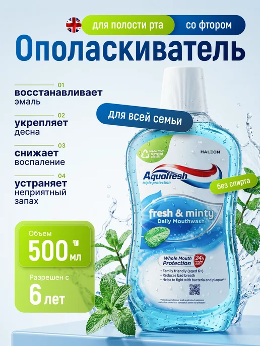 Aquafresh Ополаскиватель Аквафреш для рта мятный, голубой