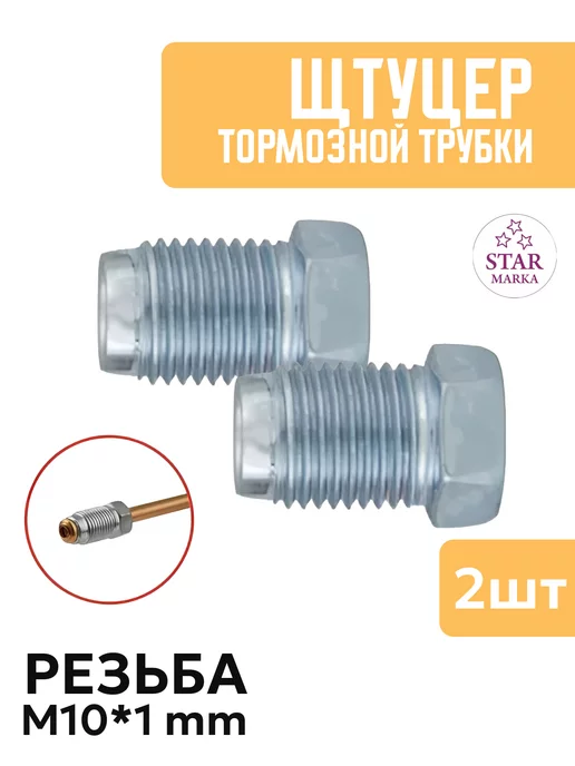 STAR MARKA Штуцер тормозной трубки, 2 шт