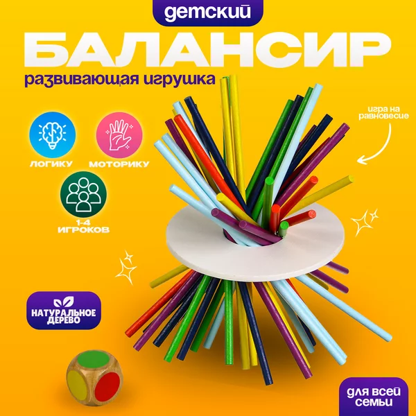 Головоломка Микадо Балансир Дженга