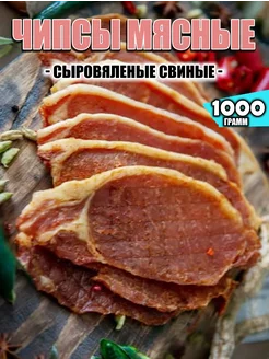 Сыровяленые мясные чипсы из свинины 1000 гр