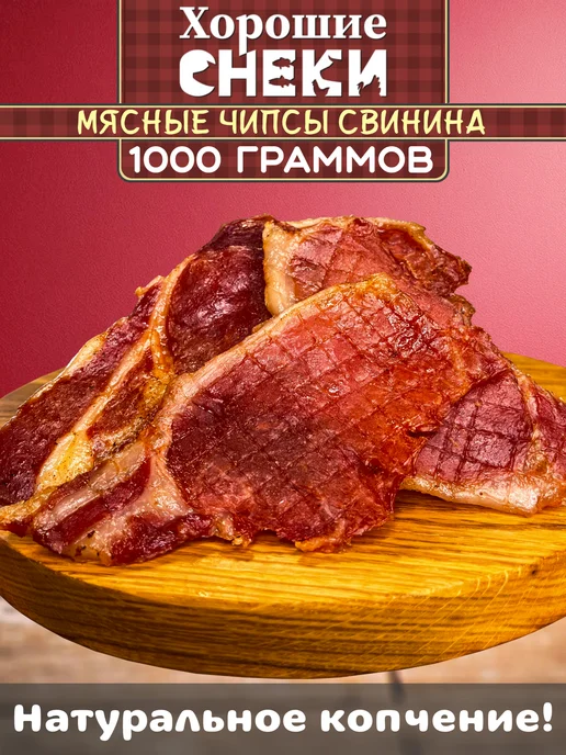 Хорошие Снеки Мясные чипсы из свинины 500 гр, 1000 г