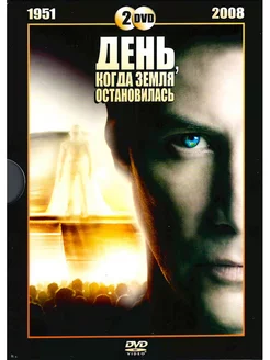 День, когда Земля остановилась (1951 2008). 2 Фильмf DVD