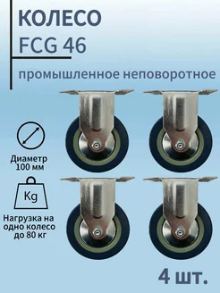 Колесо промышленное неповоротное 100мм, FCG46,серая резина VicArt 246434758 купить за 1 154 ₽ в интернет-магазине Wildberries