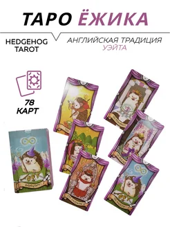 Карты гадальные - Hedgehog Tarot - Таро Ёжика L