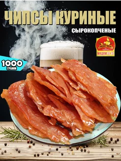 Мясные чипсы из курицы сыровяленые Madam Ko-Ko 1000 гр