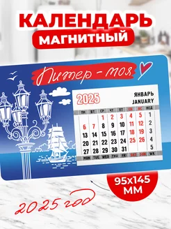 Календарь магнитный Санкт-Петербург 2025