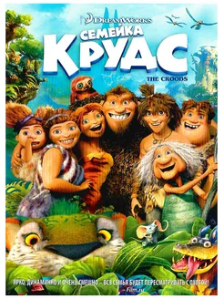 Коллекция Семейка Крудс и Турбо. 2 М-ф DVD