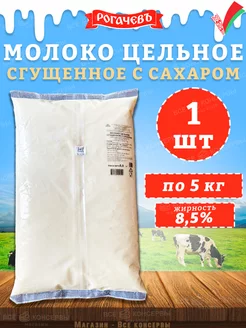 Молоко сгущенное с сахаром 8,5% ГОСТ, 1 пакет 5 кг Рогачевъ 246437018 купить за 1 564 ₽ в интернет-магазине Wildberries