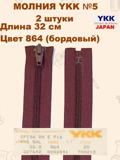 Застежка-молния YKK, 32см, спиральная YKK 246437054 купить за 187 ₽ в интернет-магазине Wildberries