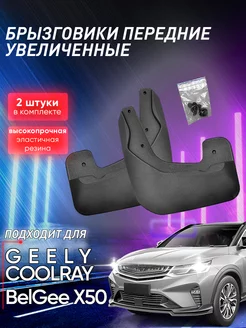 Брызговики автомобильные передние на машину Geely Coolray