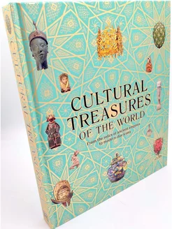 Cultural Treasures of the World Культурные сокровища мира