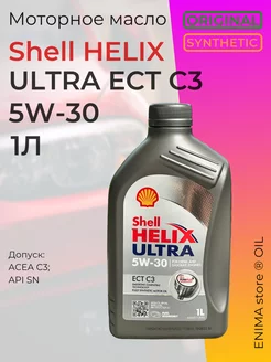 Масло моторное Шелл Helix Ultra 5W30 1л