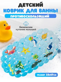 Коврик для ванной противоскользящий детский на присосках Домашний рай 246441907 купить за 359 ₽ в интернет-магазине Wildberries