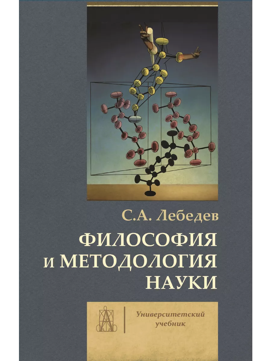 Философия и методология науки