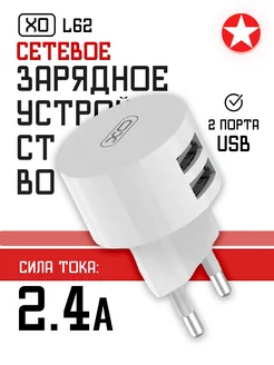 Зарядное устройство L62 2xUSB, 2.4А угловой разъем XO 246446812 купить за 175 ₽ в интернет-магазине Wildberries