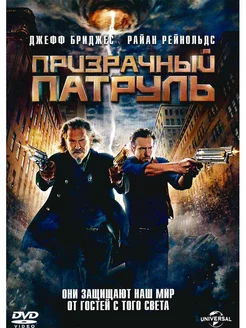 Призрачный патруль. Фильм DVD