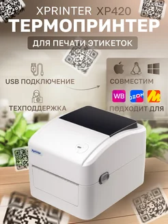 Термопринтер для этикеток xp-420b Xprinter 246447896 купить за 6 376 ₽ в интернет-магазине Wildberries