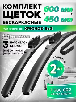 Щетки стеклоочистителя Mazda 3 дворники 600 450