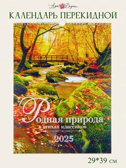 Календарь 2025 настенный перекидной 29х39 см Арт и Дизайн 246450658 купить за 334 ₽ в интернет-магазине Wildberries