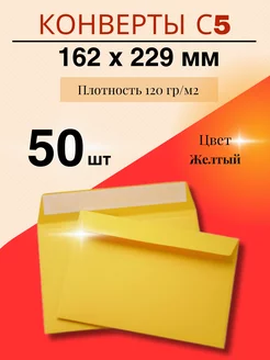 Цветной конверт для приглашений С5 (162*229 мм) - 50 шт